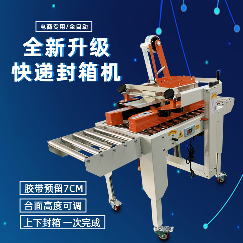 封箱機FXJ-4030-48 封箱機FXJ-4030-48